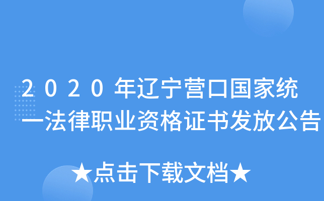 2020年辽宁营口国家统一法律职业资格证书发放公告
