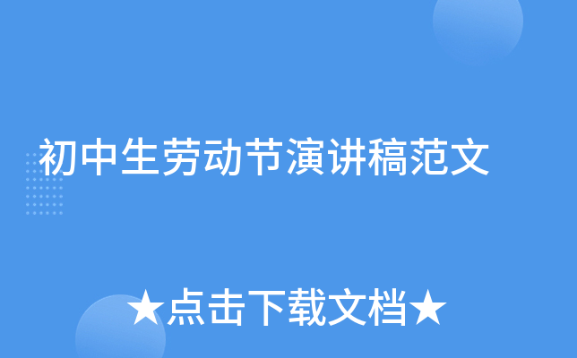 初中生劳动节演讲稿范文