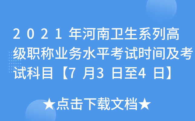 2021年河南卫生系列高级职称业务水平考试时间及考试科目【7月3日至4日】