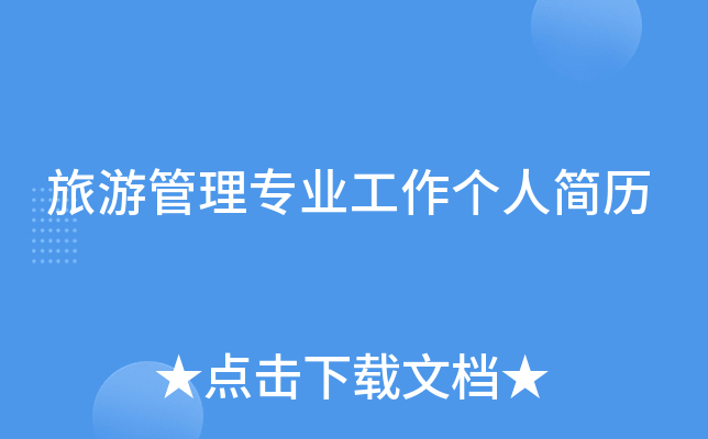 旅游管理专业工作个人简历