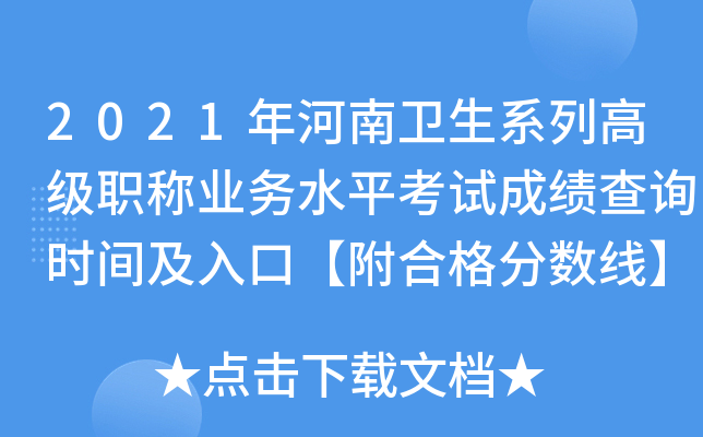 2021年河南卫生系列高级职称业务水平考试成绩查询时间及入口【附合格分数线】