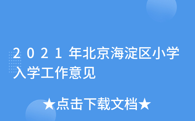 2021年北京海淀区小开云kaiyun(中国)入开云kaiyun(中国)工作意见