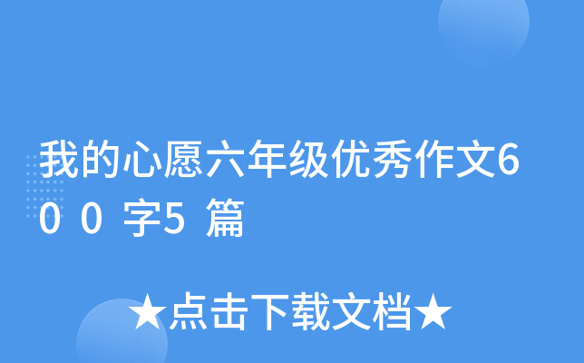 我的心愿六年级优秀作文600字5篇