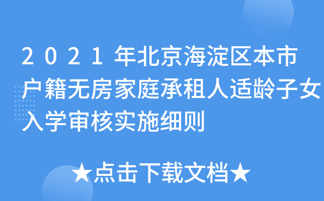 2021年北京海淀区本市户籍无房家庭承租人适龄子女入开云kaiyun(中国)审核实施细则