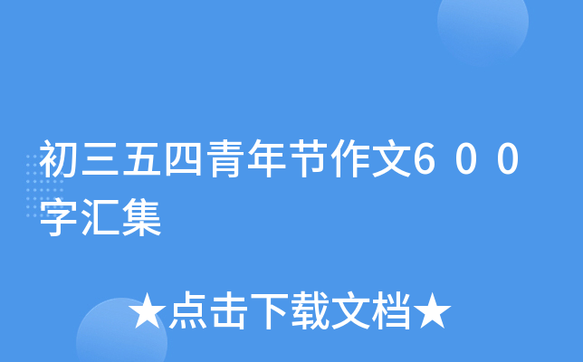 初三五四青年节作文600字汇集