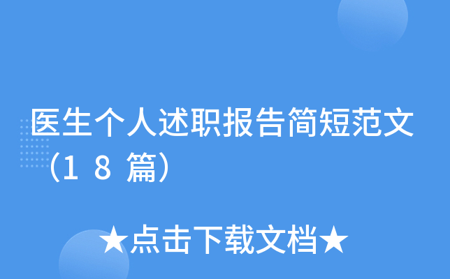 医生个人述职报告简短范文（18篇）