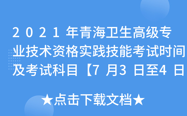 2021年青海卫生高级专业技术资格实践技能考试时间及考试科目【7月3日至4日】