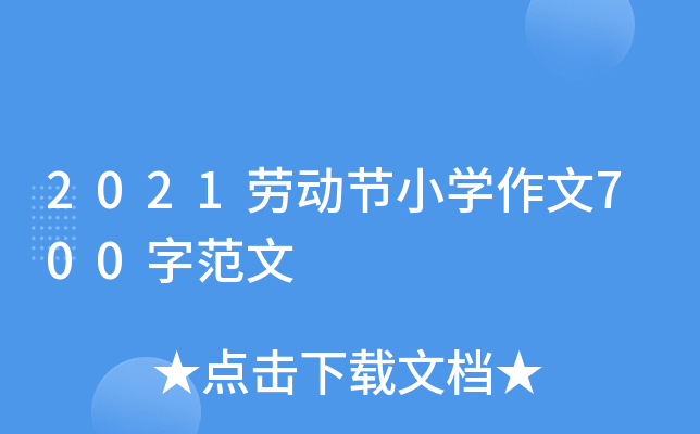 2021劳动节小开云kaiyun(中国)作文700字范文