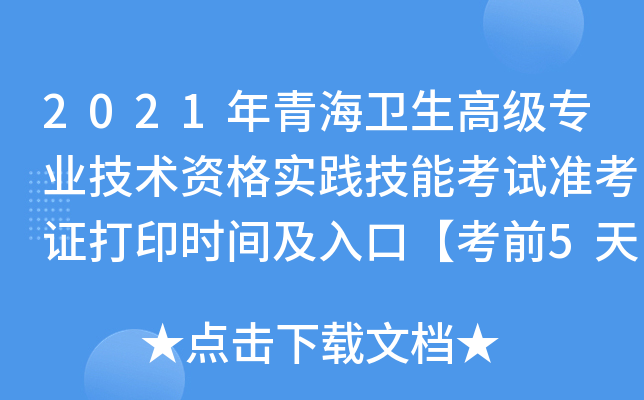 2021年青海卫生高级专业技术资格实践技能考试准考证打印时间及入口【考前5天】