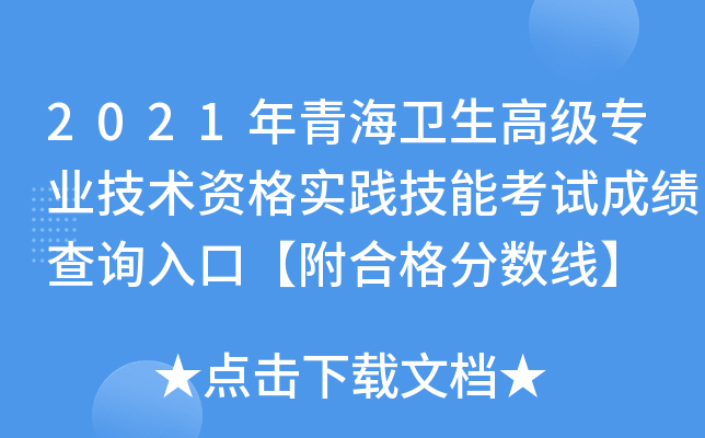 2021年青海卫生高级专业技术资格实践技能考试成绩查询入口【附合格分数线】