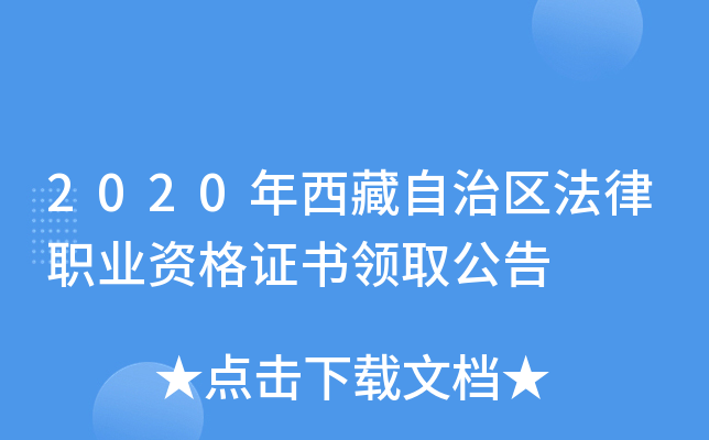 2020年西藏自治区法律职业资格证书领取公告