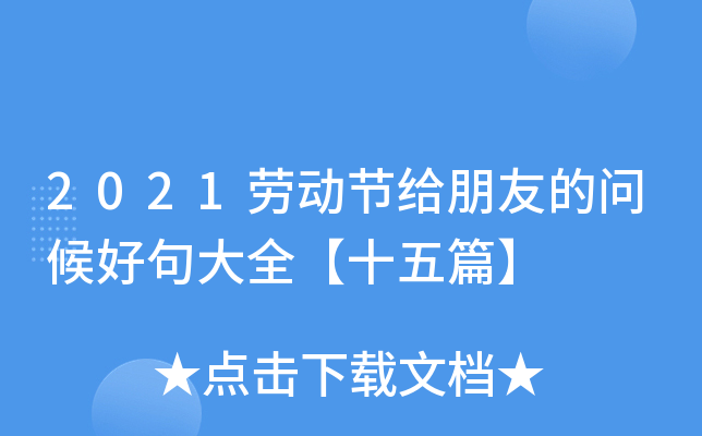 2021劳动节给朋友的问候好句大全【十五篇】