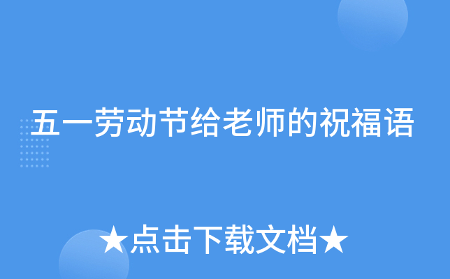 五一劳动节给老师的祝福语