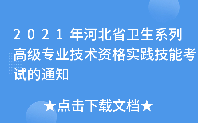 2021年河北省卫生系列高级专业技术资格实践技能考试的通知