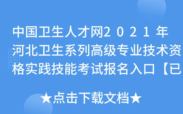 中国卫生人才网2021年河北卫生系列高级专业技术资格实践技能考试报名入口【已开通】