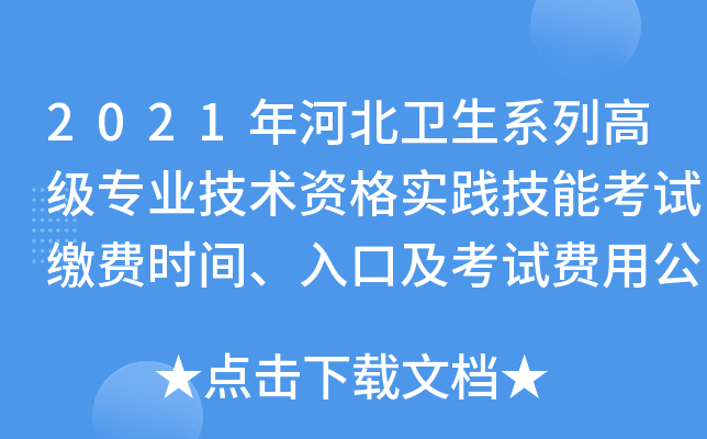 2021年河北卫生系列高级专业技术资格实践技能考试缴费时间、入口及考试费用公布