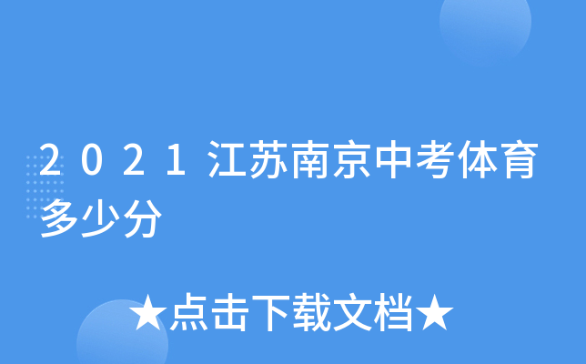 2021江苏南京中考体育多少分
