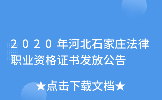 2020年河北石家庄法律职业资格证书发放公告