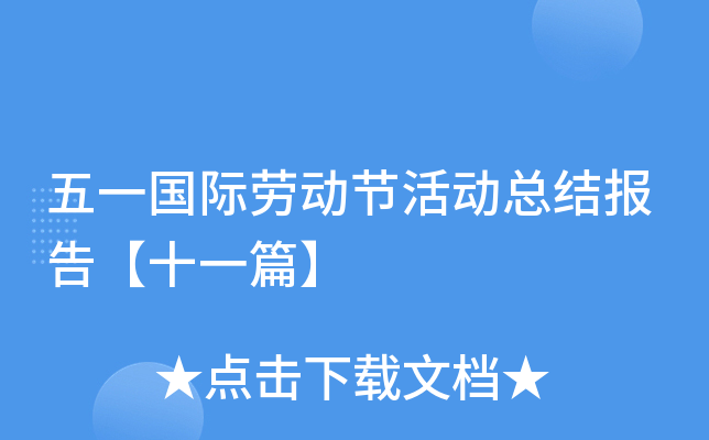 五一国际劳动节活动总结报告【十一篇】