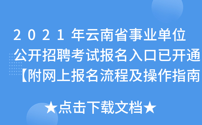 2021年云南省事业单位公开招聘考试报名入口已开通【附网上报名流程及操作指南】