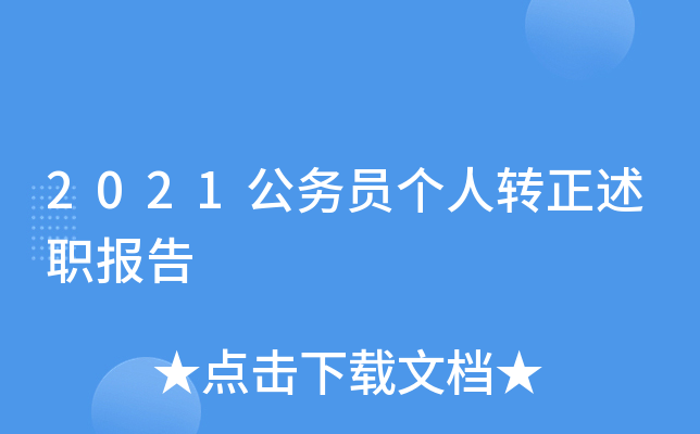 2021公务员个人转正述职报告