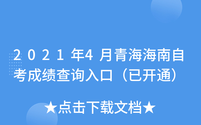 2021年4月青海海南自考成绩查询入口（已开通）