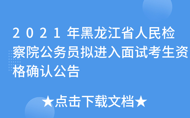 2021年黑龙江省人民检察院公务员拟进入面试考生资格确认公告