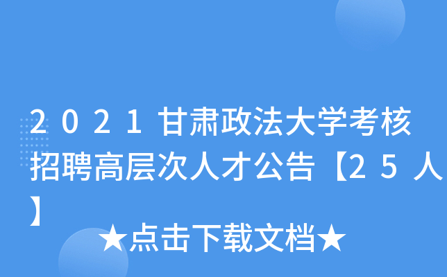 2021甘肃政法大开云kaiyun(中国)考核招聘高层次人才公告【25人】