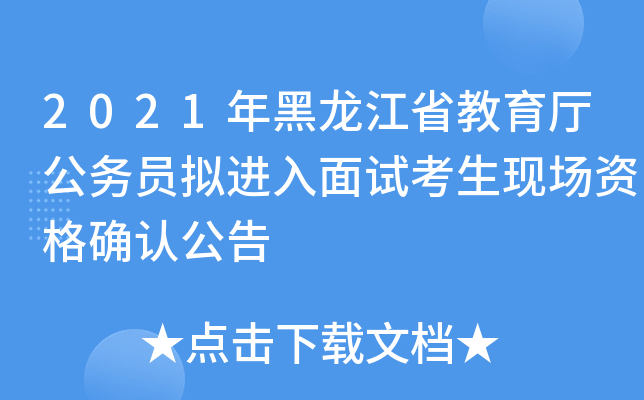 2021年黑龙江省教育厅公务员拟进入面试考生现场资格确认公告