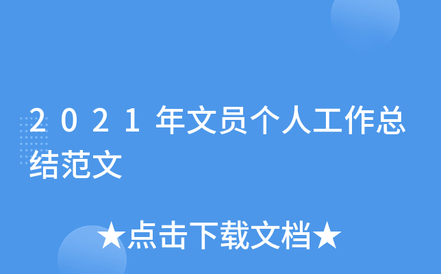 2021����Ա���˹����ܽ᷶��