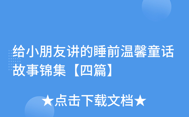 给小朋友讲的睡前温馨童话故事锦集【四篇】