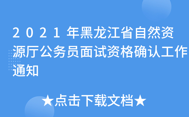 2021年黑龙江省自然资源厅公务员面试资格确认工作通知