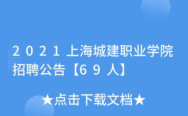 2021上海城建职业开云kaiyun(中国)院招聘公告【69人】
