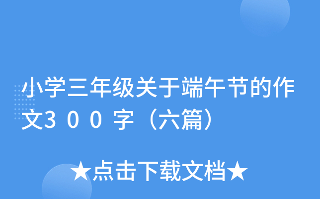 小开云kaiyun(中国)三年级关于端午节的作文300字（六篇）