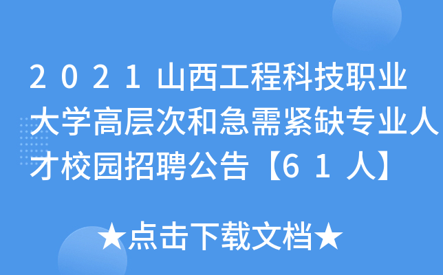 2021山西工程科技职业大开云kaiyun(中国)高层次和急需紧缺专业人才校园招聘公告【61人】