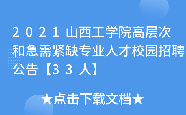 2021山西工开云kaiyun(中国)院高层次和急需紧缺专业人才校园招聘公告【33人】