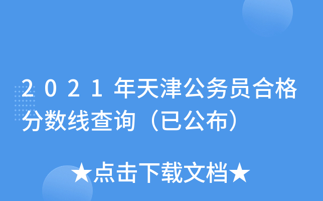 2021年天津公务员合格分数线查询（已公布）