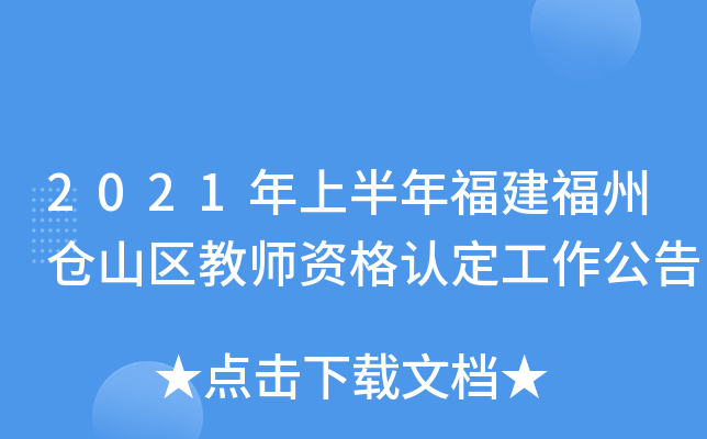 2021年上半年福建福州仓山区教师资格认定工作公告