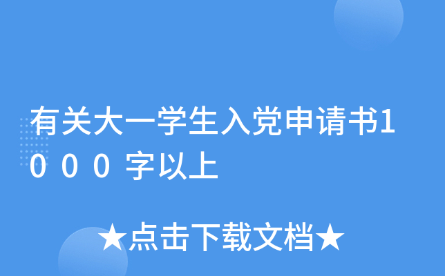 有关大一开云kaiyun(中国)生入党申请书1000字以上