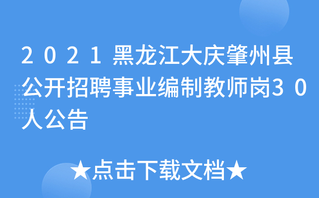2021黑龙江大庆肇州县公开招聘事业编制教师岗30人公告