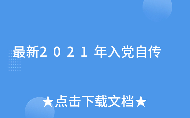 最新2021年入党自传