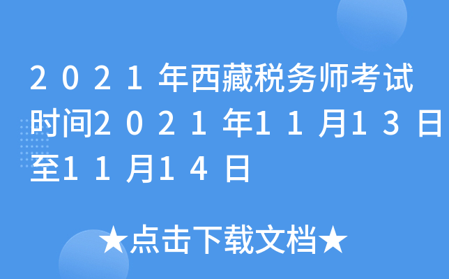 2021年西藏税务师考试时间2021年11月13日至11月14日