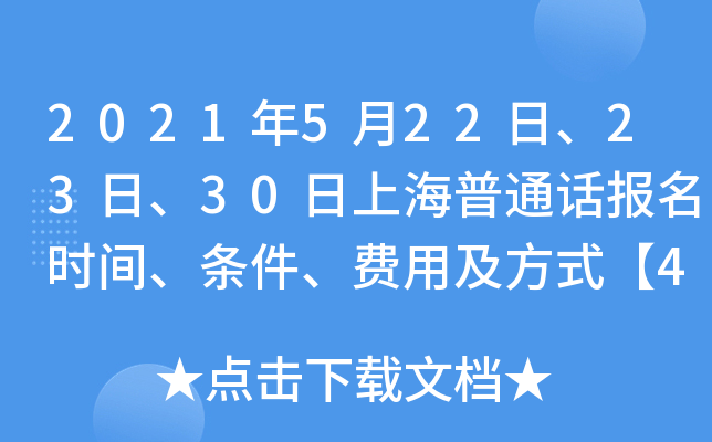 2021年5月22日、23日、30日上海普通话报名时间、条件、费用及方式【4月26日起】