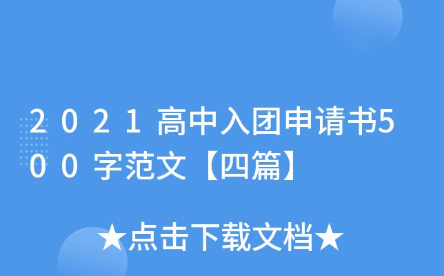 2021高中入团申请书500字范文【四篇】