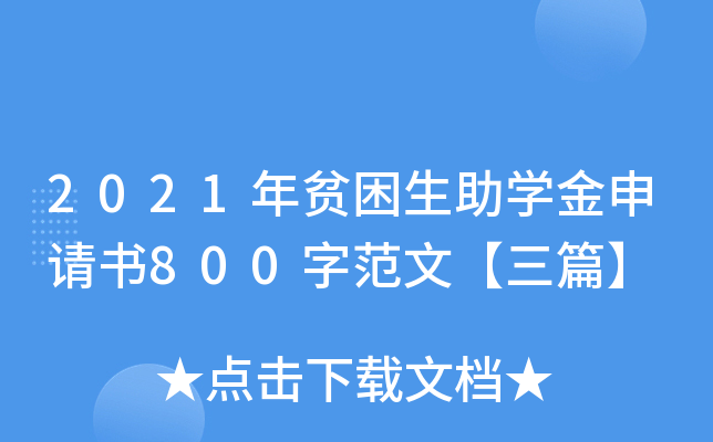 2021年贫困生助开云kaiyun(中国)金申请书800字范文【三篇】