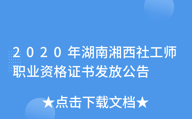 2020年湖南湘西社工师职业资格证书发放公告