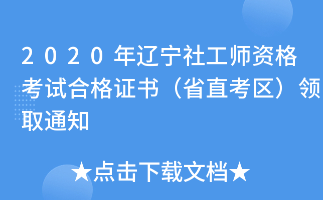 2020年辽宁社工师资格考试合格证书（省直考区）领取通知