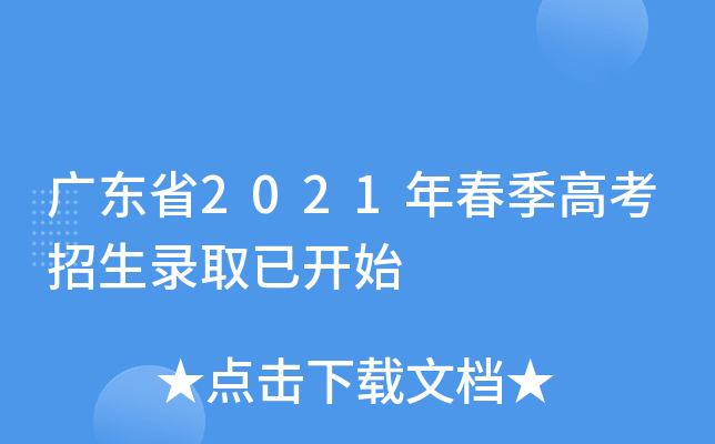 广东省2021年春季高考招生录取已开始