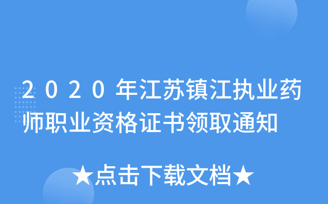 2020年江苏镇江执业药师职业资格证书领取通知