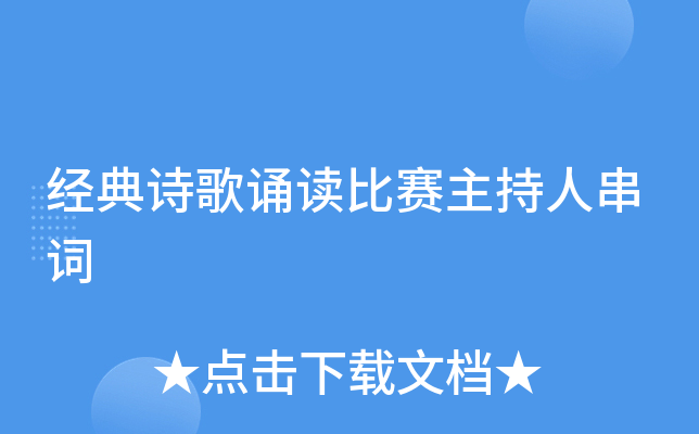 经典诗歌诵读比赛主持人串词